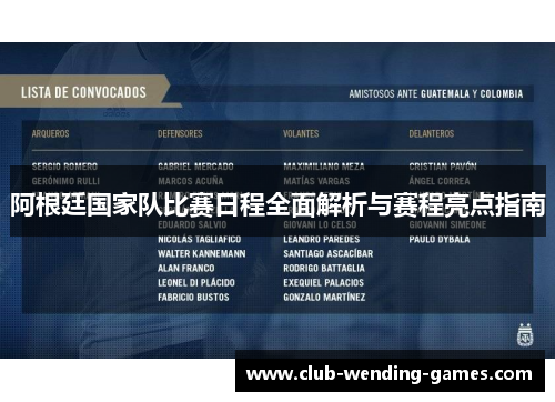 阿根廷国家队比赛日程全面解析与赛程亮点指南 阿根廷国家队比赛日程全面解析与赛程亮点指南