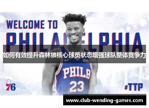如何有效提升森林狼核心球员状态增强球队整体竞争力