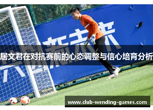 居文君在对抗赛前的心态调整与信心培育分析