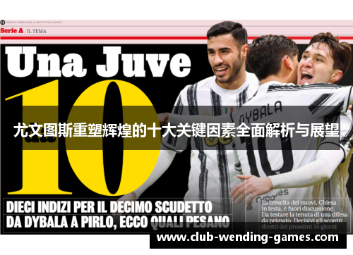 尤文图斯重塑辉煌的十大关键因素全面解析与展望