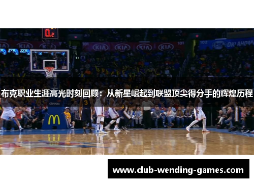 布克职业生涯高光时刻回顾：从新星崛起到联盟顶尖得分手的辉煌历程