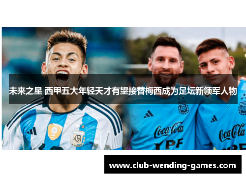 未来之星 西甲五大年轻天才有望接替梅西成为足坛新领军人物
