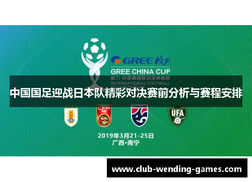 中国国足迎战日本队精彩对决赛前分析与赛程安排 中国国足迎战日本队精彩对决赛前分析与赛程安排