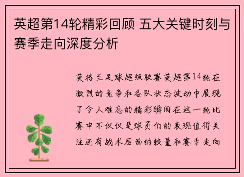 英超第14轮精彩回顾 五大关键时刻与赛季走向深度分析