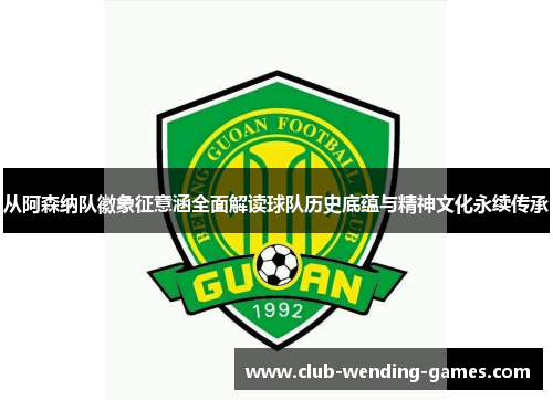 从阿森纳队徽象征意涵全面解读球队历史底蕴与精神文化永续传承 从阿森纳队徽象征意涵全面解读球队历史底蕴与精神文化永续传承