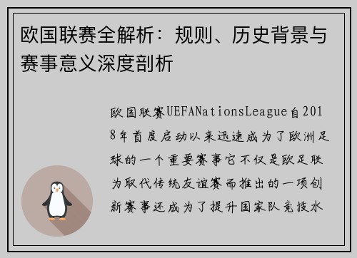 欧国联赛全解析：规则、历史背景与赛事意义深度剖析