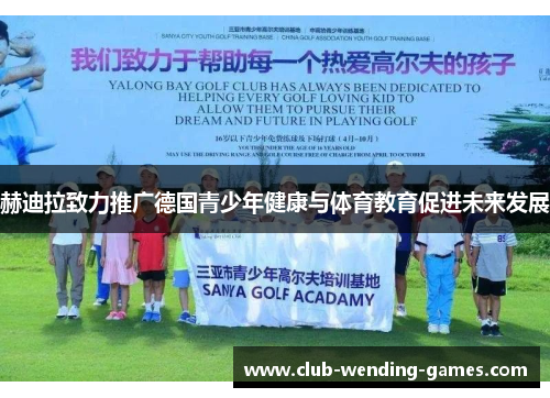 赫迪拉致力推广德国青少年健康与体育教育促进未来发展