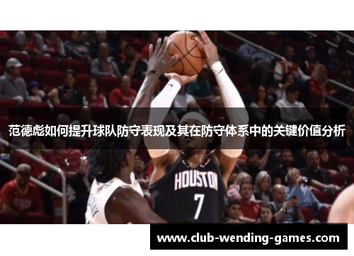 范德彪如何提升球队防守表现及其在防守体系中的关键价值分析