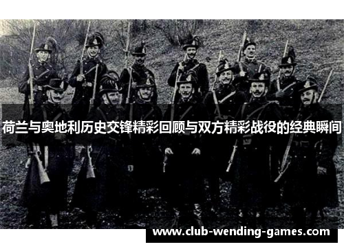 荷兰与奥地利历史交锋精彩回顾与双方精彩战役的经典瞬间 荷兰与奥地利历史交锋精彩回顾与双方精彩战役的经典瞬间