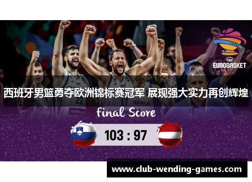 西班牙男篮勇夺欧洲锦标赛冠军 展现强大实力再创辉煌 西班牙男篮勇夺欧洲锦标赛冠军 展现强大实力再创辉煌