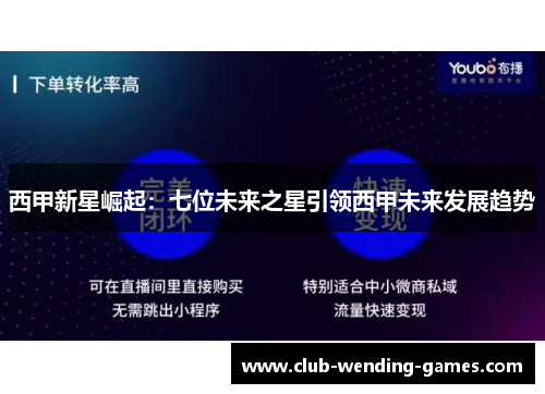 西甲新星崛起:七位未来之星引领西甲未来发展趋势 西甲新星崛起:七位未来之星引领西甲未来发展趋势
