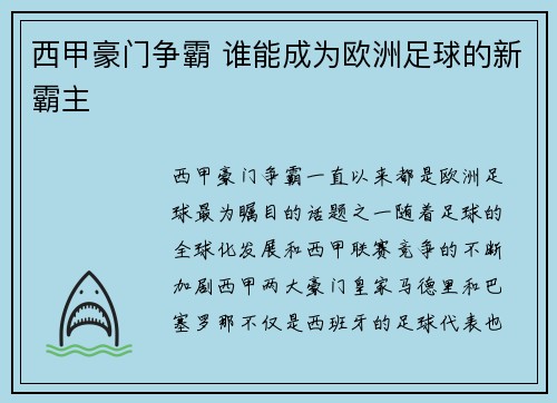 西甲豪门争霸 谁能成为欧洲足球的新霸主 西甲豪门争霸 谁能成为欧洲足球的新霸主