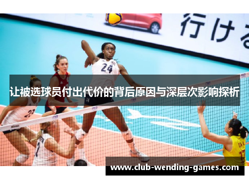 让被选球员付出代价的背后原因与深层次影响探析 让被选球员付出代价的背后原因与深层次影响探析