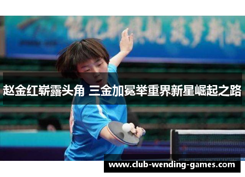 赵金红崭露头角 三金加冕举重界新星崛起之路