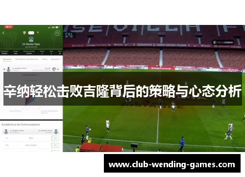 辛纳轻松击败吉隆背后的策略与心态分析