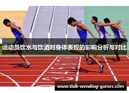 运动员饮水与饮酒对身体表现的影响分析与对比