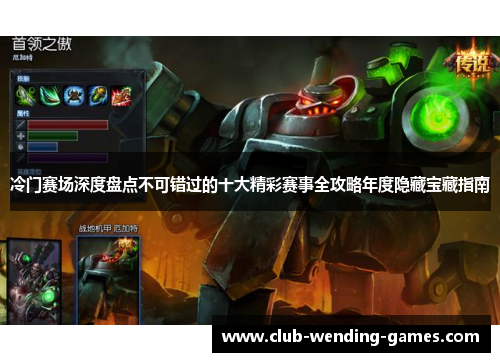 冷门赛场深度盘点不可错过的十大精彩赛事全攻略年度隐藏宝藏指南
