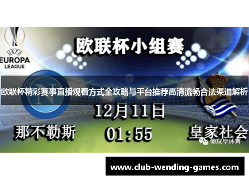 欧联杯精彩赛事直播观看方式全攻略与平台推荐高清流畅合法渠道解析 欧联杯精彩赛事直播观看方式全攻略与平台推荐高清流畅合法渠道解析