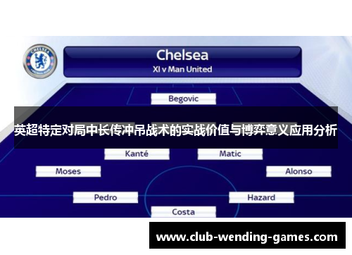 英超特定对局中长传冲吊战术的实战价值与博弈意义应用分析