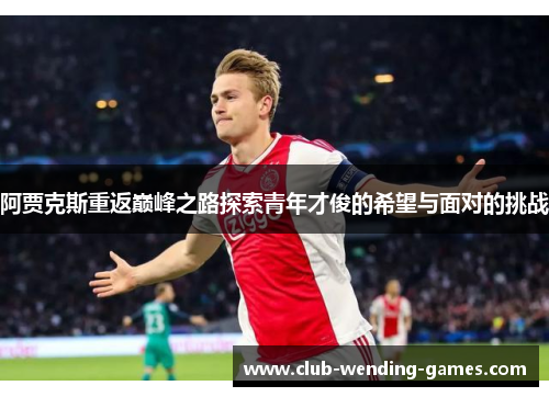 阿贾克斯重返巅峰之路探索青年才俊的希望与面对的挑战