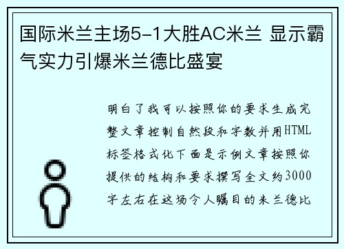 国际米兰主场5-1大胜AC米兰 显示霸气实力引爆米兰德比盛宴